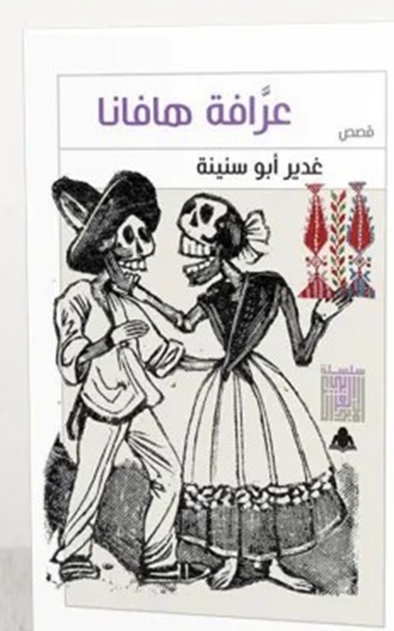 غلاف مجموعة عرافة هافانا